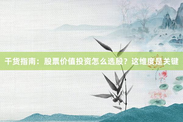 干货指南：股票价值投资怎么选股？这维度是关键