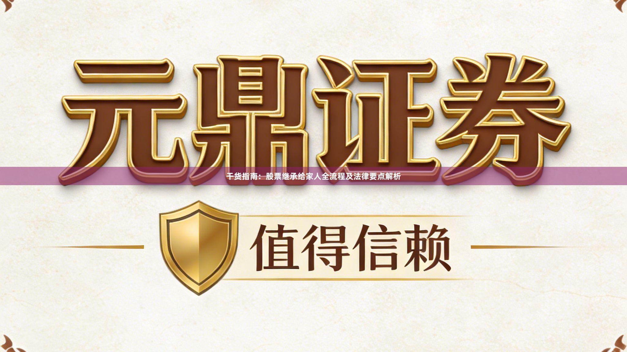 干货指南：股票继承给家人全流程及法律要点解析