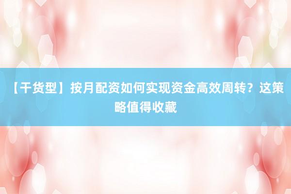 【干货型】按月配资如何实现资金高效周转？这策略值得收藏