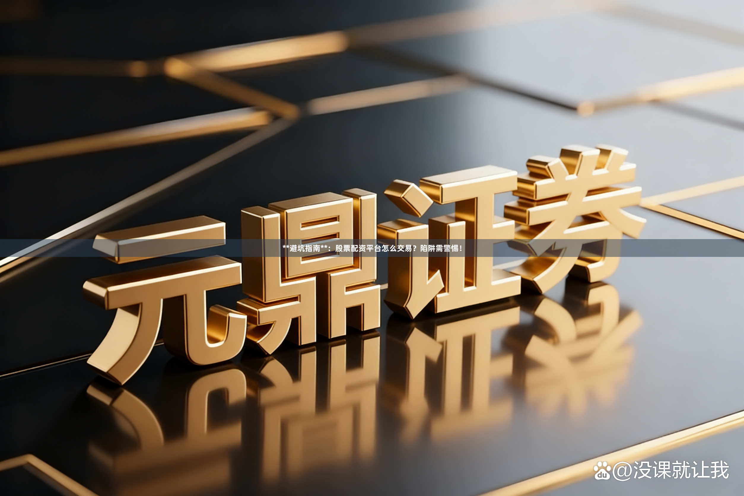 **避坑指南**:股票配资平台怎么交易?陷阱需警惕!