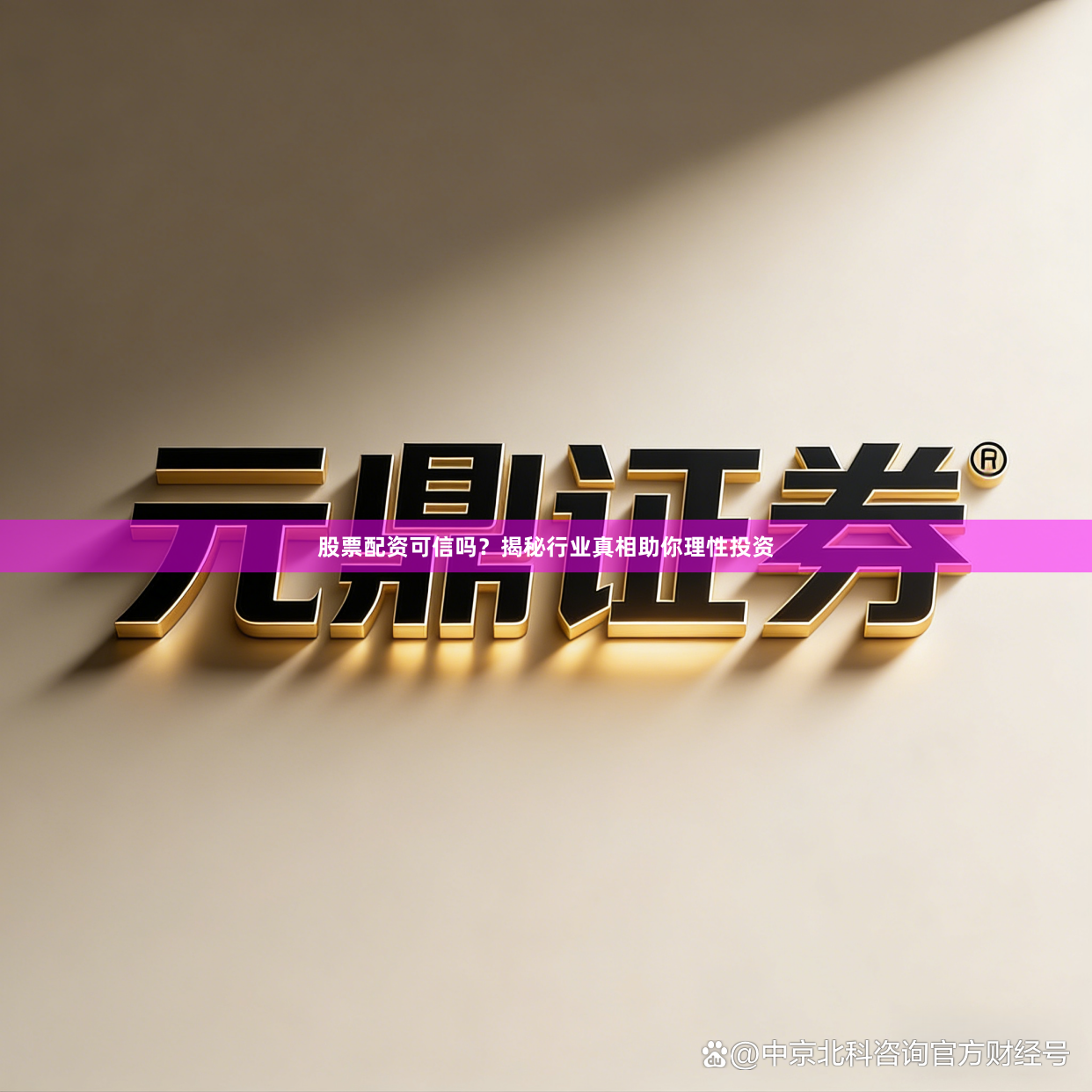 股票配资可信吗？揭秘行业真相助你理性投资
