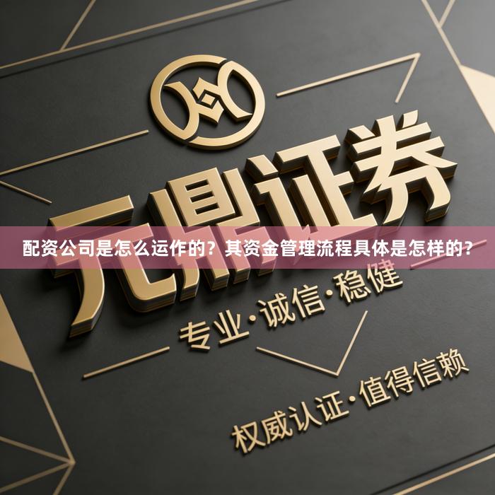 配资公司是怎么运作的?其资金管理流程具体是怎样的?