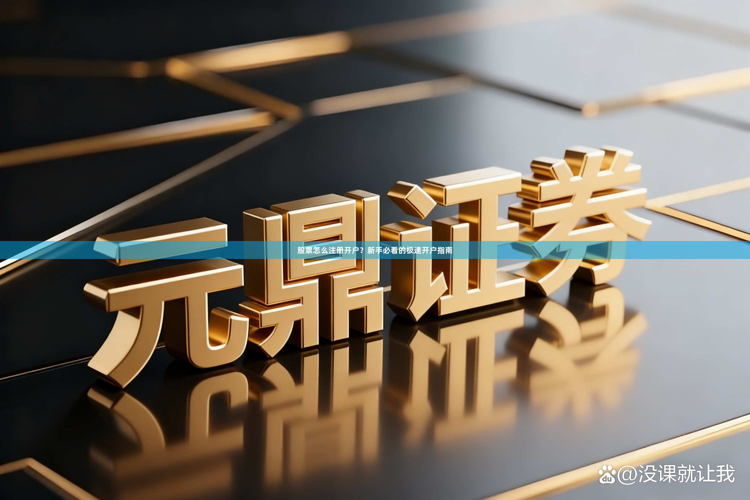 股票怎么注册开户?新手必看的极速开户指南