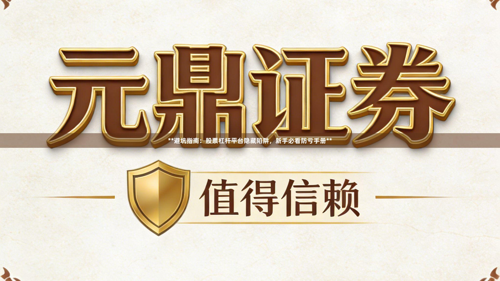 **避坑指南：股票杠杆平台隐藏陷阱，新手必看防亏手册**