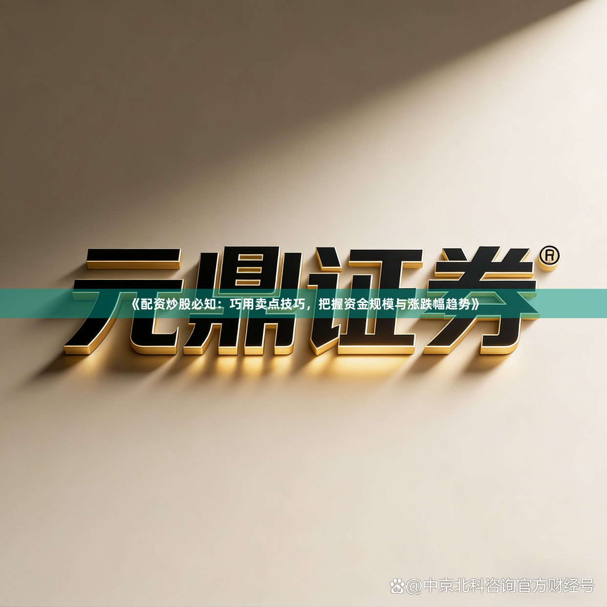 《配资炒股必知：巧用卖点技巧，把握资金规模与涨跌幅趋势》