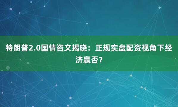 特朗普2.0国情咨文揭晓：正规实盘配资视角下经济赢否？