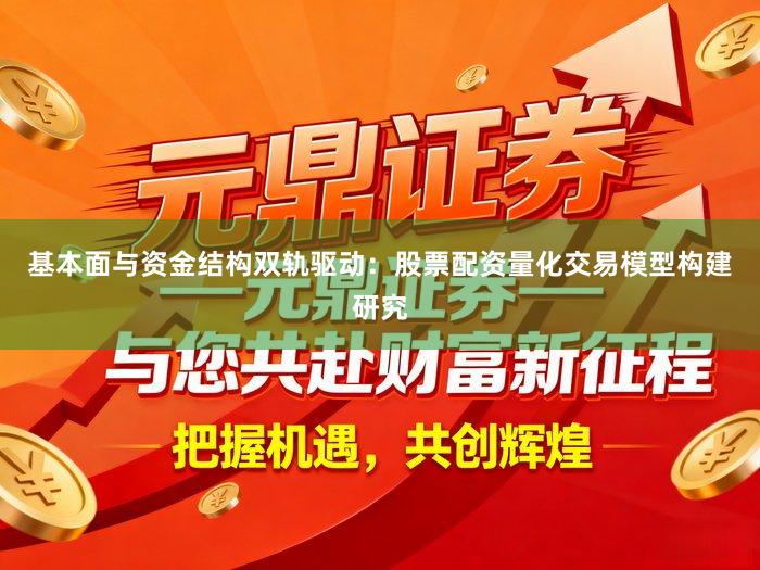 基本面与资金结构双轨驱动：股票配资量化交易模型构建研究