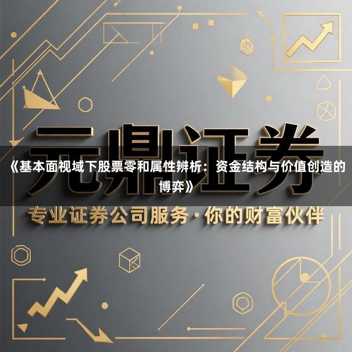 《基本面视域下股票零和属性辨析:资金结构与价值创造的博弈》