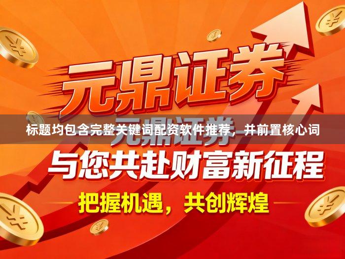 标题均包含完整关键词配资软件推荐，并前置核心词