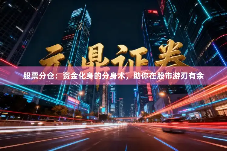 股票分仓：资金化身的分身术，助你在股市游刃有余