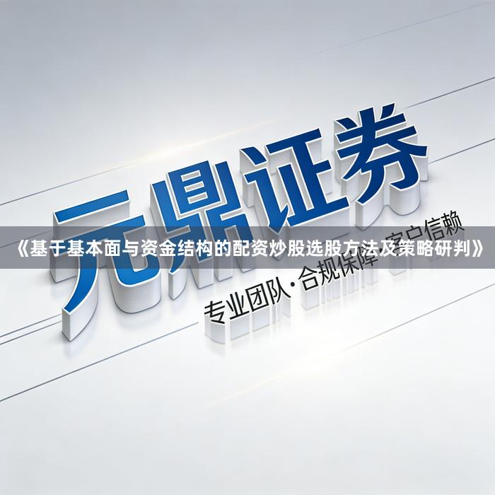 《基于基本面与资金结构的配资炒股选股方法及策略研判》