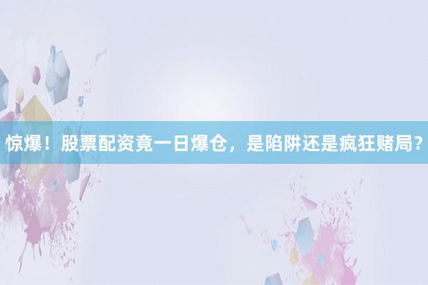 惊爆！股票配资竟一日爆仓，是陷阱还是疯狂赌局？