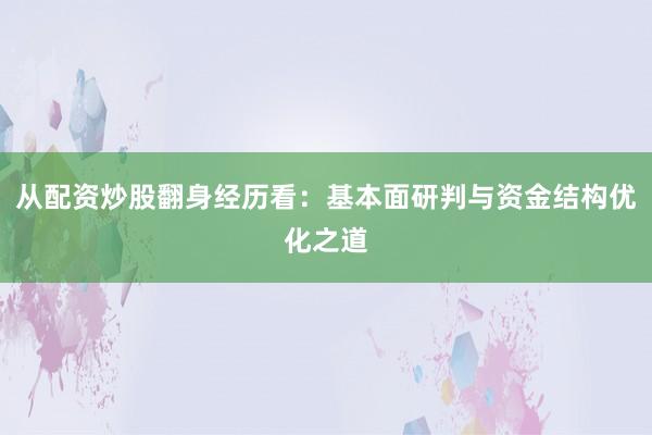 从配资炒股翻身经历看：基本面研判与资金结构优化之道