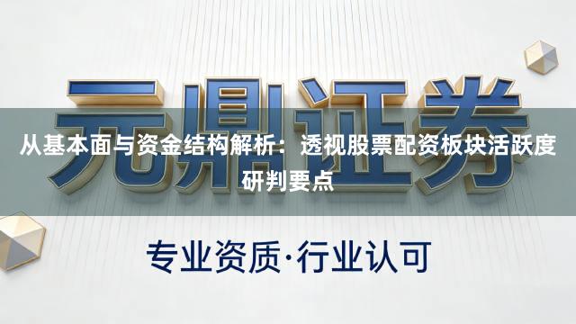 从基本面与资金结构解析：透视股票配资板块活跃度研判要点