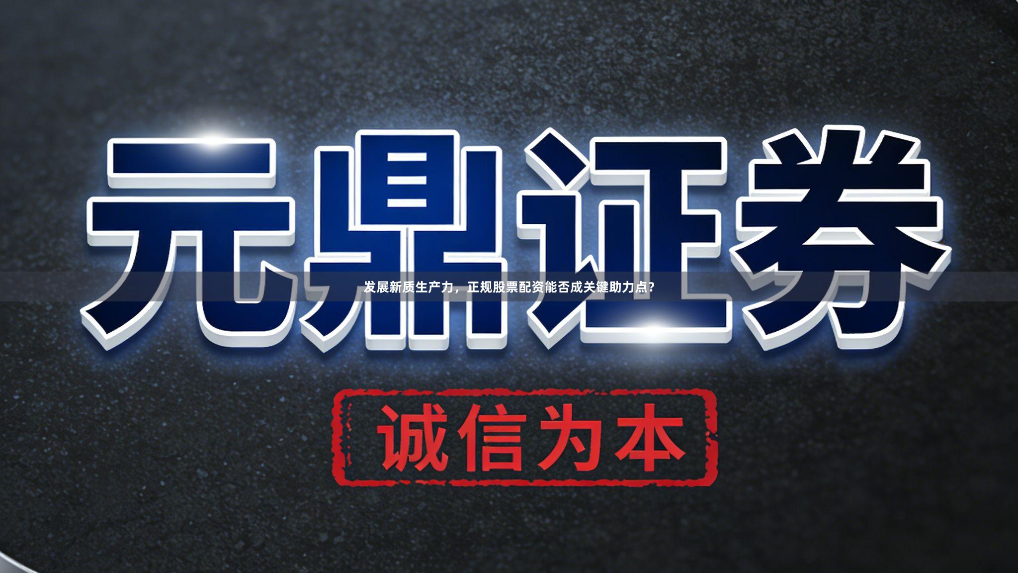 发展新质生产力，正规股票配资能否成关键助力点？