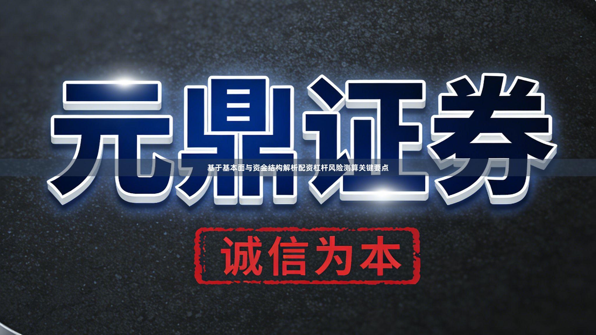 基于基本面与资金结构解析配资杠杆风险测算关键要点