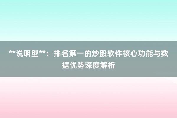 **说明型**：排名第一的炒股软件核心功能与数据优势深度解析