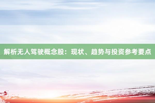 解析无人驾驶概念股：现状、趋势与投资参考要点