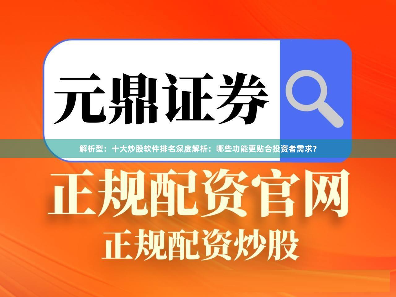解析型：十大炒股软件排名深度解析：哪些功能更贴合投资者需求？