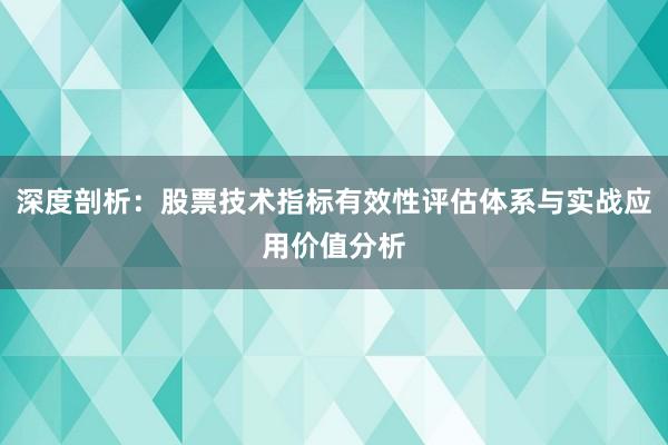 深度剖析：股票技术指标有效性评估体系与实战应用价值分析