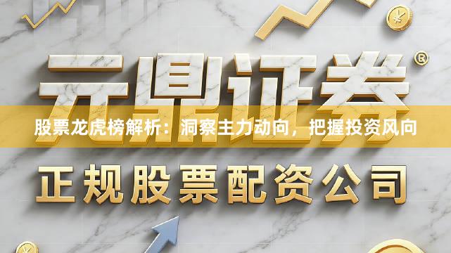 股票龙虎榜解析：洞察主力动向，把握投资风向