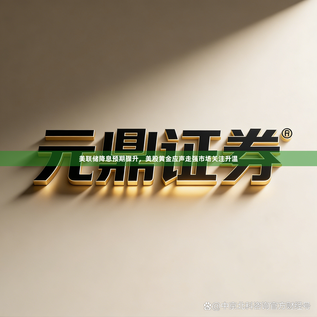 美联储降息预期骤升，美股黄金应声走强市场关注升温