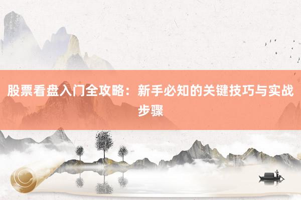 股票看盘入门全攻略：新手必知的关键技巧与实战步骤
