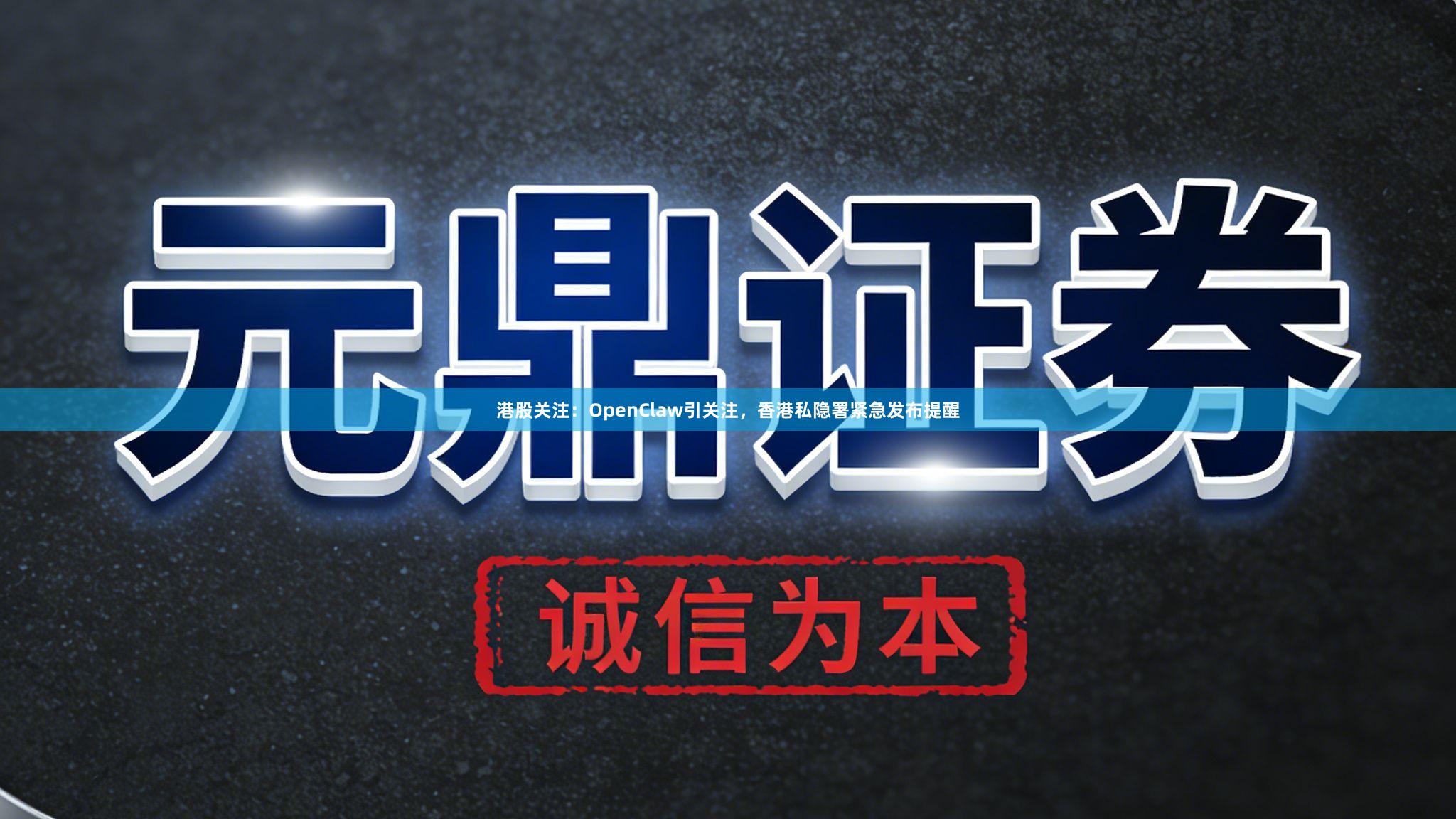 港股关注:OpenClaw引关注,香港私隐署紧急发布提醒