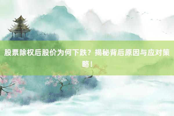 股票除权后股价为何下跌？揭秘背后原因与应对策略！