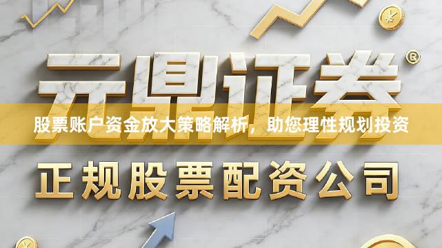 股票账户资金放大策略解析，助您理性规划投资