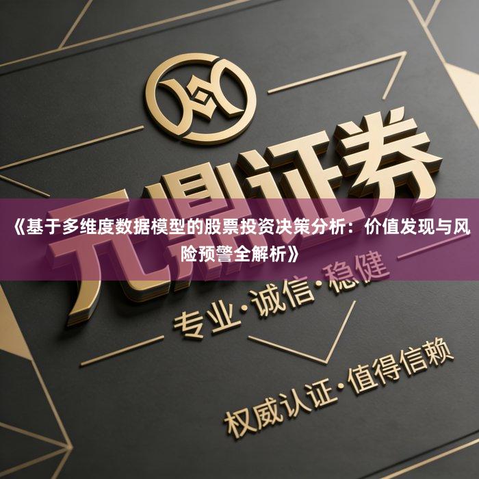 《基于多维度数据模型的股票投资决策分析：价值发现与风险预警全解析》