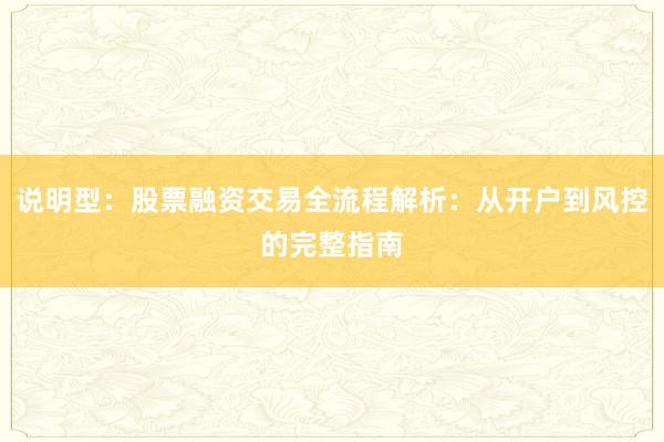 说明型:股票融资交易全流程解析:从开户到风控的完整指南
