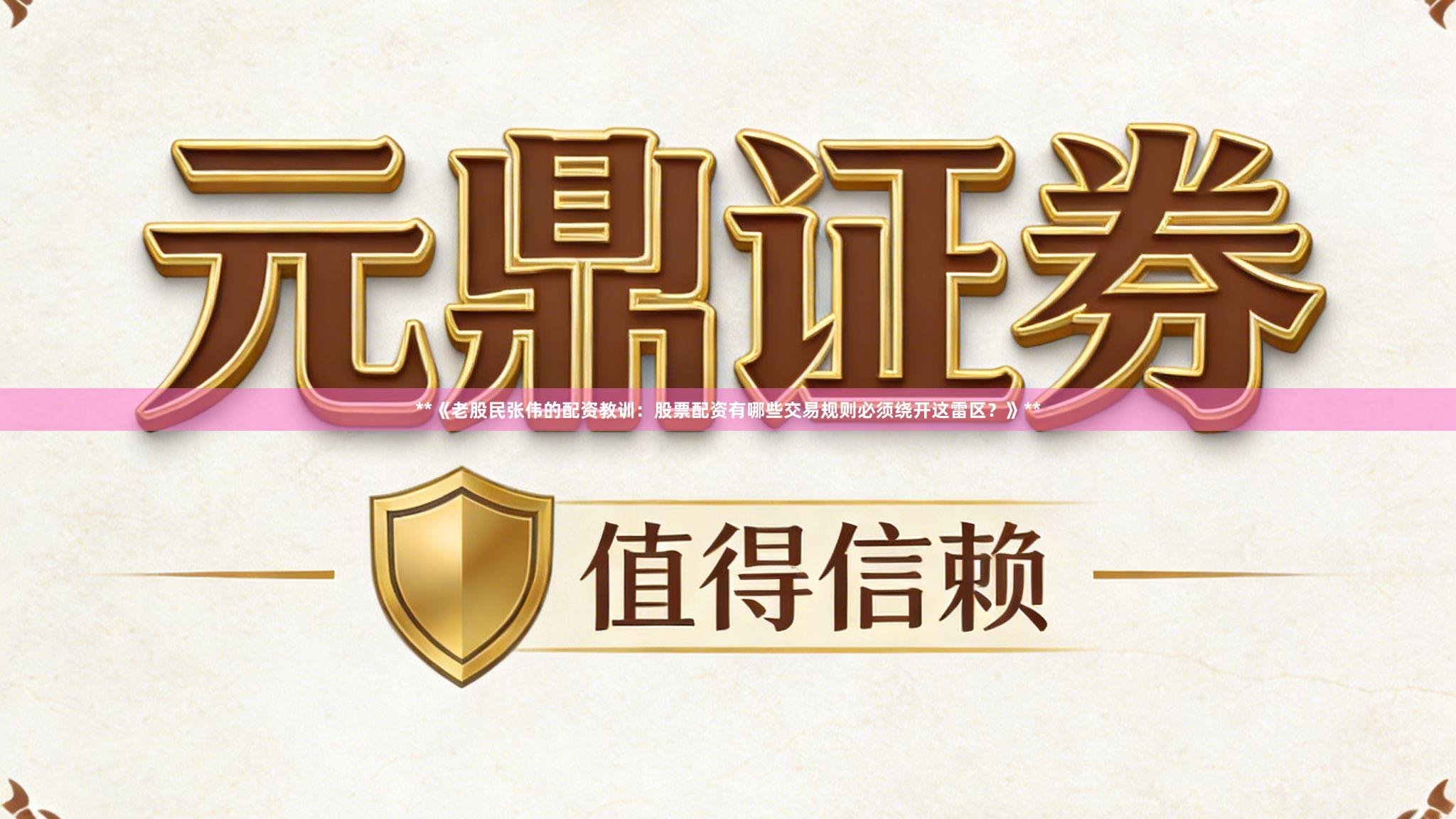 **《老股民张伟的配资教训：股票配资有哪些交易规则必须绕开这雷区？》**