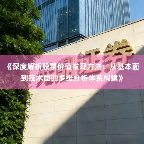 《深度解析股票价值发现方法：从基本面到技术面的多维分析体系构建》