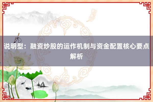 说明型：融资炒股的运作机制与资金配置核心要点解析