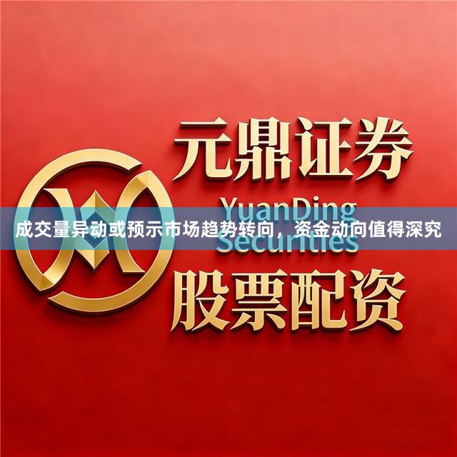 成交量异动或预示市场趋势转向，资金动向值得深究