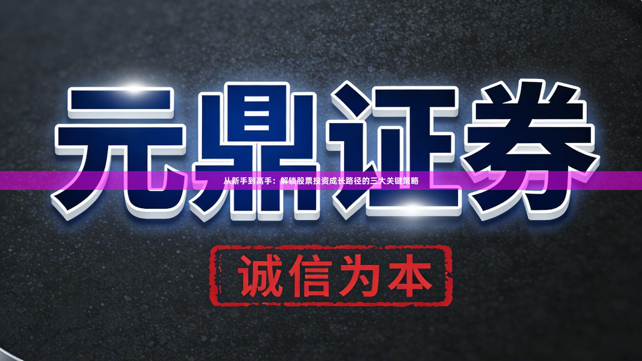 从新手到高手：解锁股票投资成长路径的三大关键策略