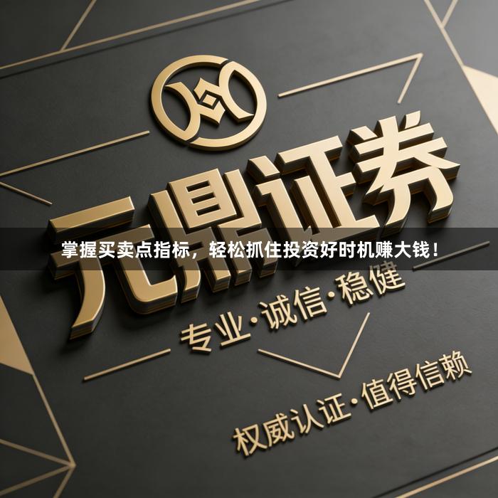掌握买卖点指标，轻松抓住投资好时机赚大钱！