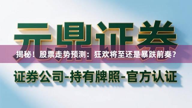揭秘！股票走势预测：狂欢将至还是暴跌前奏？