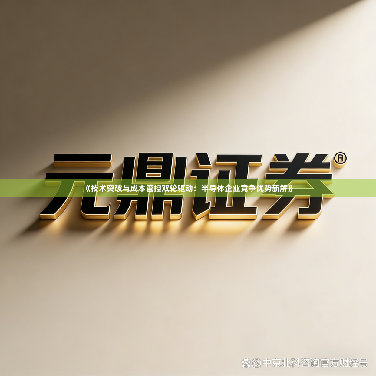 《技术突破与成本管控双轮驱动：半导体企业竞争优势新解》