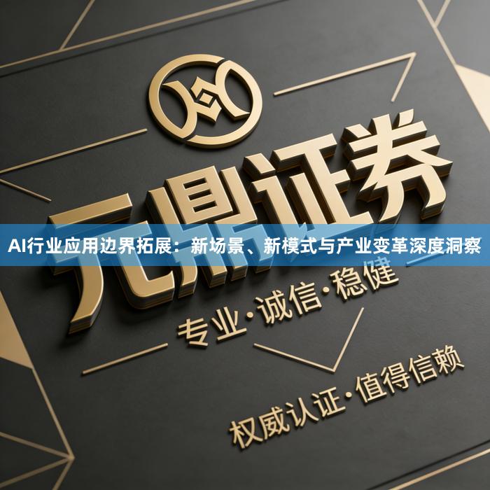 AI行业应用边界拓展：新场景、新模式与产业变革深度洞察