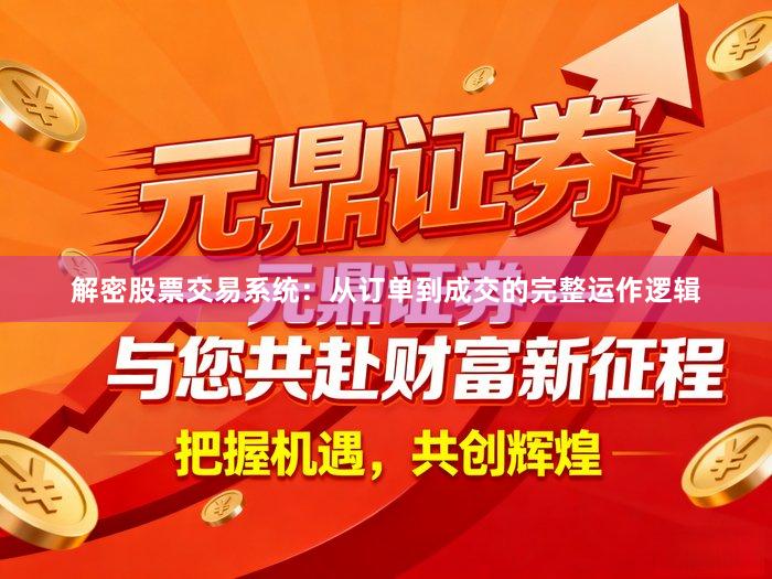 解密股票交易系统：从订单到成交的完整运作逻辑