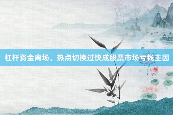 杠杆资金离场、热点切换过快成股票市场亏钱主因