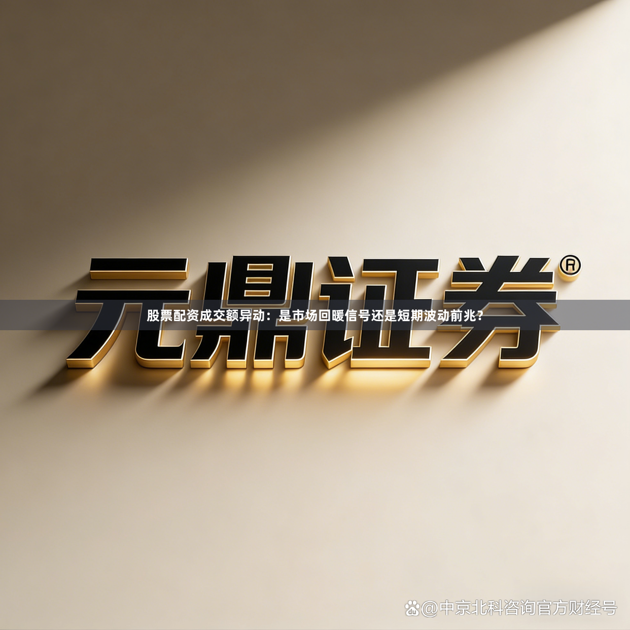 股票配资成交额异动：是市场回暖信号还是短期波动前兆？