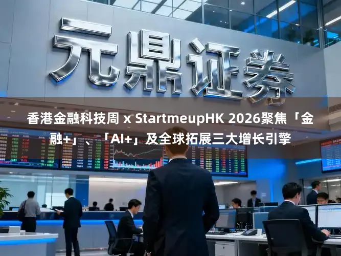 香港金融科技周 x StartmeupHK 2026聚焦「金融+」、「AI+」及全球拓展三大增长引擎